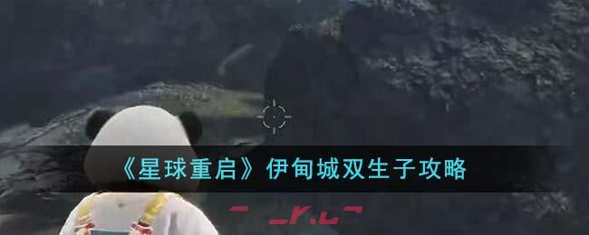 《星球重启》伊甸城双生子攻略-第1张-手游攻略-GASK