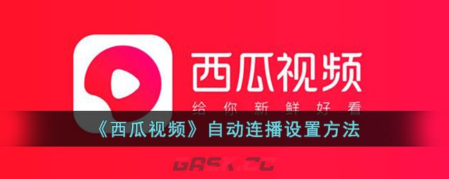 《西瓜视频》自动连播设置方法-第1张-手游攻略-GASK