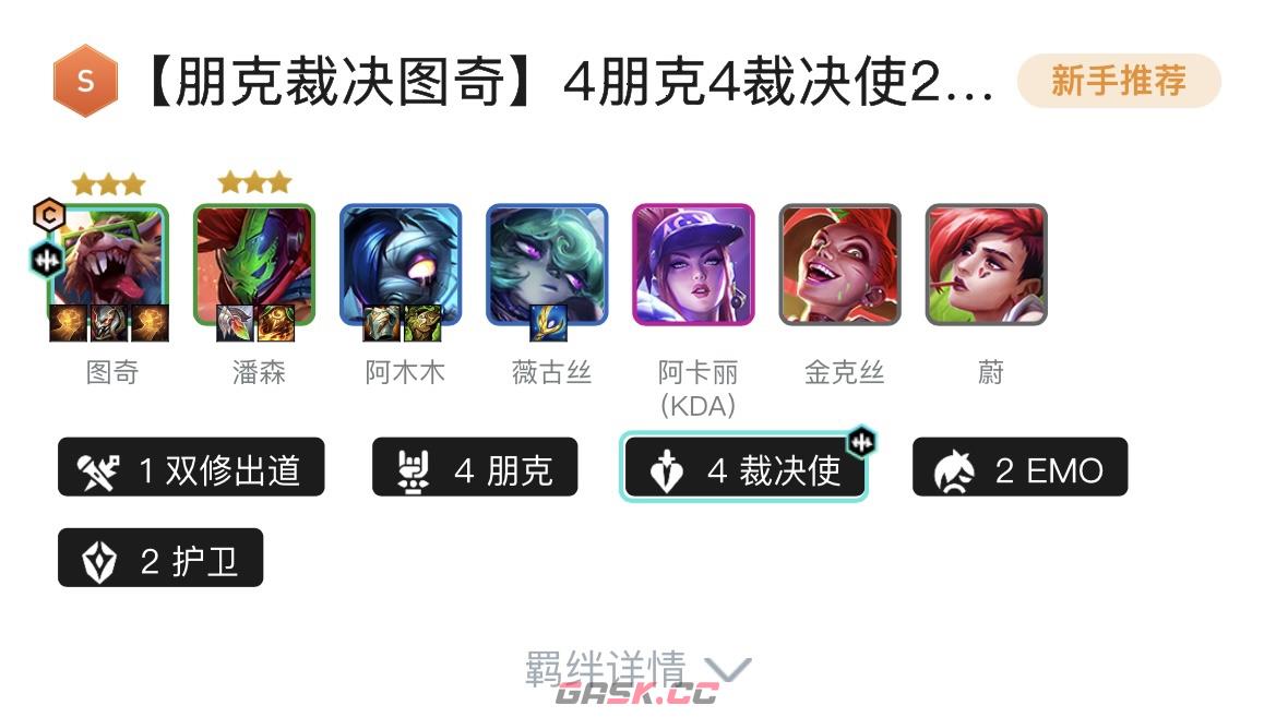 《金铲铲之战》S10上分阵容大全-第4张-手游攻略-GASK