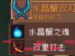 《元气骑士前传》水晶巨蟹掉落装备介绍一览-第3张-手游攻略-GASK