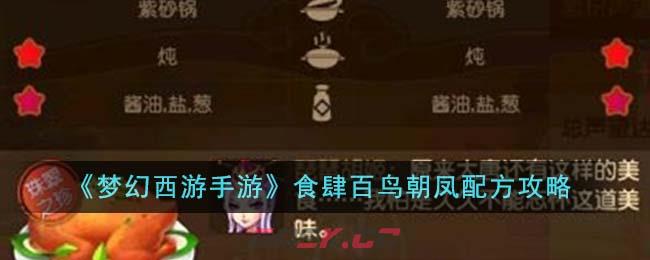 《梦幻西游手游》食肆百鸟朝凤配方攻略-第1张-手游攻略-GASK