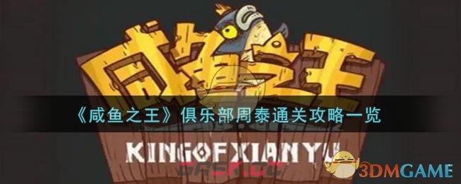 《咸鱼之王》俱乐部周泰通关攻略一览-第1张-手游攻略-GASK