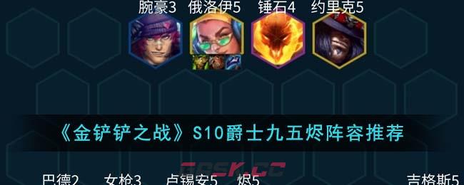 《金铲铲之战》S10爵士九五烬阵容推荐-第1张-手游攻略-GASK