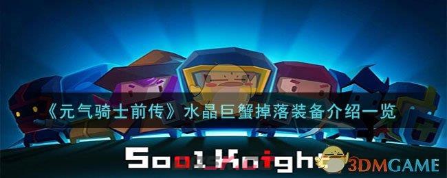 《元气骑士前传》水晶巨蟹掉落装备介绍一览-第1张-手游攻略-GASK