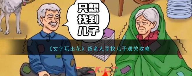 《文字玩出花》帮老人寻找儿子通关攻略-第1张-手游攻略-GASK