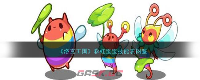 《洛克王国》彩虹宝宝技能表图鉴-第1张-手游攻略-GASK