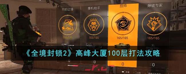 《全境封锁2》高峰大厦100层打法攻略-第1张-手游攻略-GASK