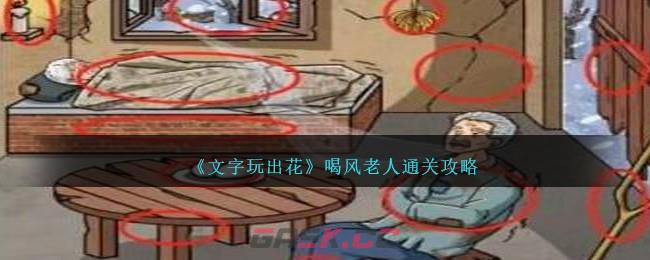 《文字玩出花》喝风老人通关攻略-第1张-手游攻略-GASK