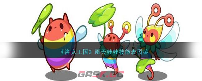《洛克王国》雨天娃娃技能表图鉴-第1张-手游攻略-GASK