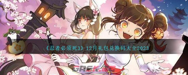 《忍者必须死3》12月礼包兑换码大全2023-第1张-手游攻略-GASK