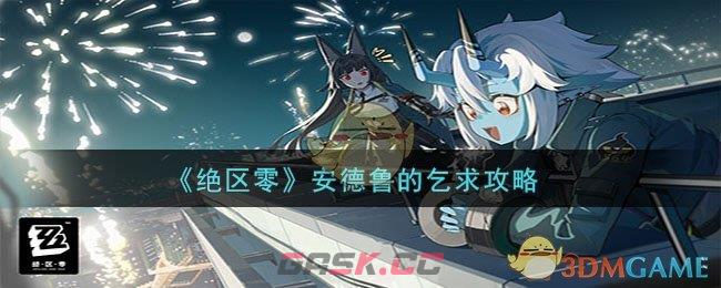 《绝区零》安德鲁的乞求攻略-第1张-手游攻略-GASK