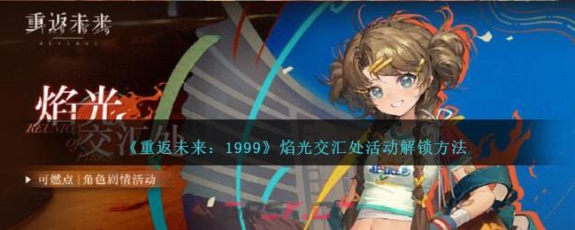 《重返未来：1999》焰光交汇处活动解锁方法-第1张-手游攻略-GASK