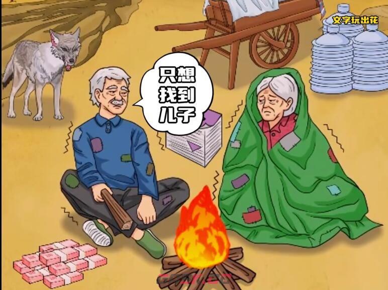 《文字玩出花》帮老人寻找儿子通关攻略-第2张-手游攻略-GASK