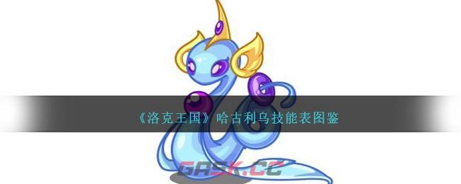 《洛克王国》哈古利乌技能表图鉴-第1张-手游攻略-GASK