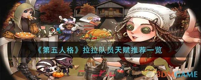 《第五人格》拉拉队员天赋推荐一览-第1张-手游攻略-GASK