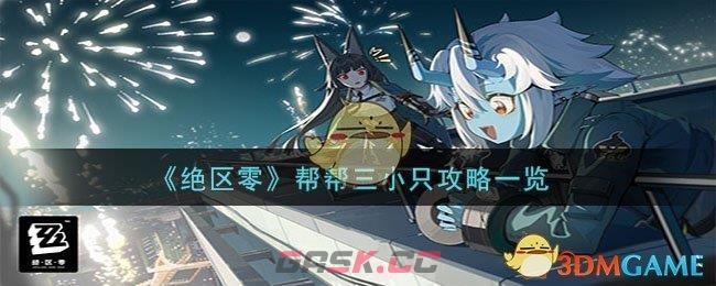 《绝区零》帮帮三小只攻略一览-第1张-手游攻略-GASK