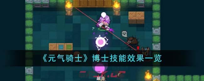 《元气骑士》博士技能效果一览-第1张-手游攻略-GASK