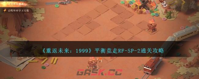 《重返未来：1999》平衡竞走RF-SP-2通关攻略-第1张-手游攻略-GASK