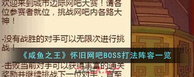 《咸鱼之王》怀旧网吧BOSS打法阵容一览-第1张-手游攻略-GASK