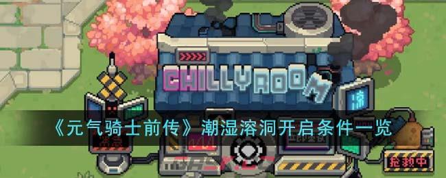 《元气骑士前传》潮湿溶洞开启条件一览-第1张-手游攻略-GASK