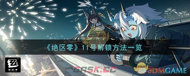 《绝区零》11号解锁方法一览-第1张-手游攻略-GASK