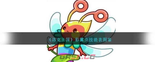 《洛克王国》彩翼虫技能表图鉴-第1张-手游攻略-GASK