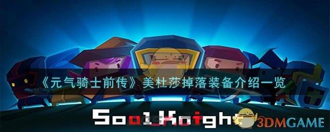 《元气骑士前传》美杜莎掉落装备介绍一览-第1张-手游攻略-GASK
