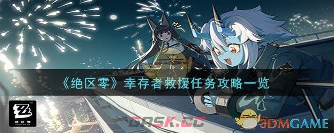 《绝区零》幸存者救援任务攻略一览-第1张-手游攻略-GASK
