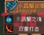 《元气骑士前传》水晶巨蟹掉落装备介绍一览-第5张-手游攻略-GASK