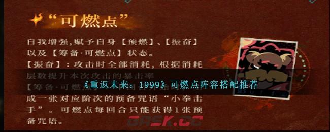 《重返未来：1999》可燃点阵容搭配推荐-第1张-手游攻略-GASK