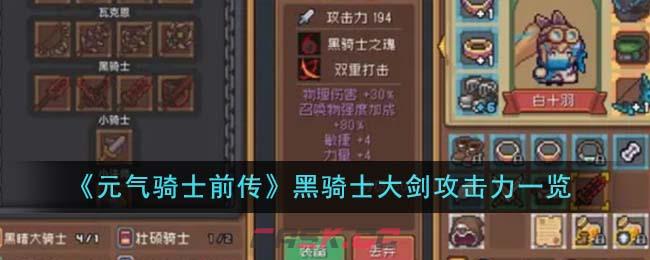 《元气骑士前传》黑骑士大剑攻击力一览-第1张-手游攻略-GASK