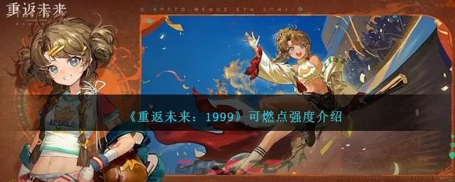 《重返未来：1999》可燃点强度介绍-第1张-手游攻略-GASK