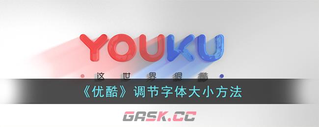 《优酷》调节字体大小方法-第1张-手游攻略-GASK