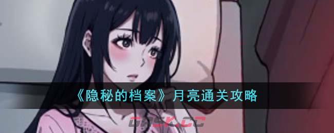 《隐秘的档案》月亮通关攻略-第1张-手游攻略-GASK