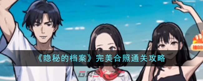 《隐秘的档案》完美合照通关攻略-第1张-手游攻略-GASK