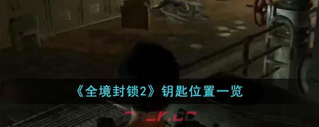 《全境封锁2》钥匙位置一览-第1张-手游攻略-GASK