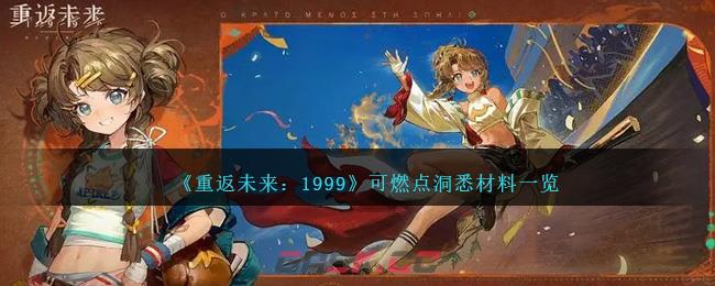 《重返未来：1999》可燃点洞悉材料一览-第1张-手游攻略-GASK