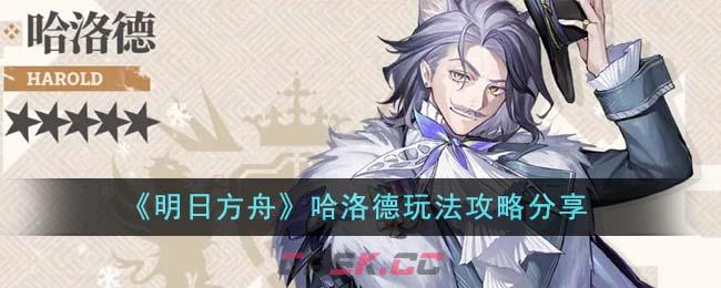 《明日方舟》哈洛德玩法攻略分享-第1张-手游攻略-GASK