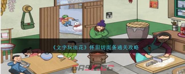 《文字玩出花》怀旧切面条通关攻略-第1张-手游攻略-GASK