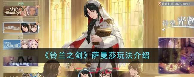 《铃兰之剑》萨曼莎玩法介绍-第1张-手游攻略-GASK