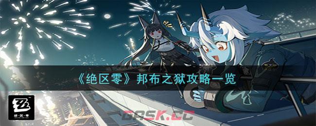 《绝区零》邦布之狱攻略一览-第1张-手游攻略-GASK