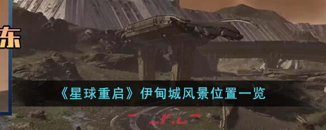 《星球重启》伊甸城风景位置一览-第1张-手游攻略-GASK