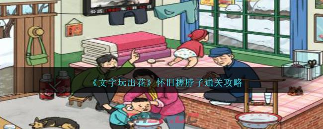 《文字玩出花》怀旧搓脖子通关攻略-第1张-手游攻略-GASK