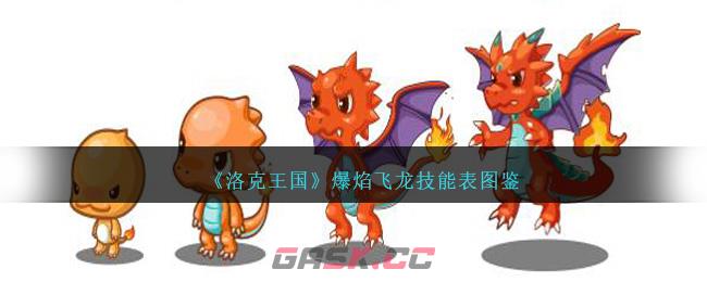 《洛克王国》爆焰飞龙技能表图鉴-第1张-手游攻略-GASK