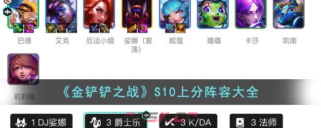 《金铲铲之战》S10上分阵容大全-第1张-手游攻略-GASK