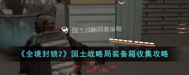 《全境封锁2》国土战略局装备箱收集攻略-第1张-手游攻略-GASK