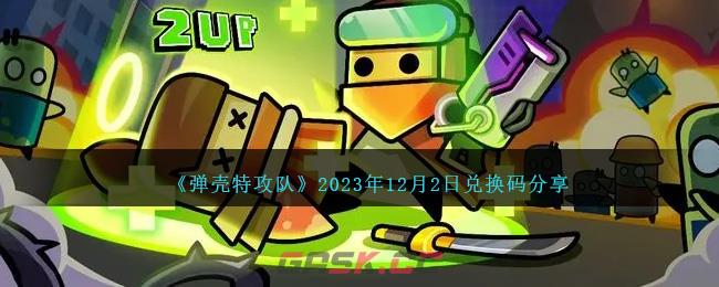 《弹壳特攻队》2023年12月2日兑换码分享-第1张-手游攻略-GASK