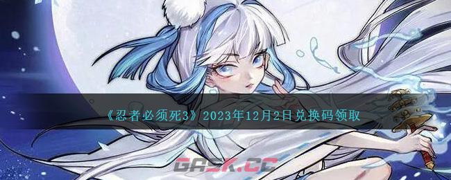 《忍者必须死3》2023年12月2日兑换码领取-第1张-手游攻略-GASK