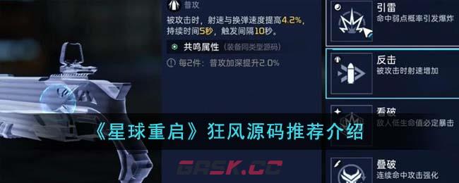 《星球重启》狂风源码推荐介绍-第1张-手游攻略-GASK
