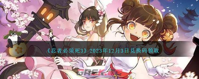 《忍者必须死3》2023年12月3日兑换码领取-第1张-手游攻略-GASK